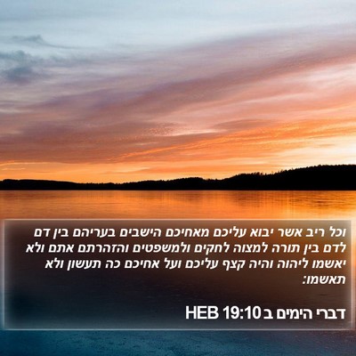 דברי הימים ב 19:10 HEB Bible Verse Image