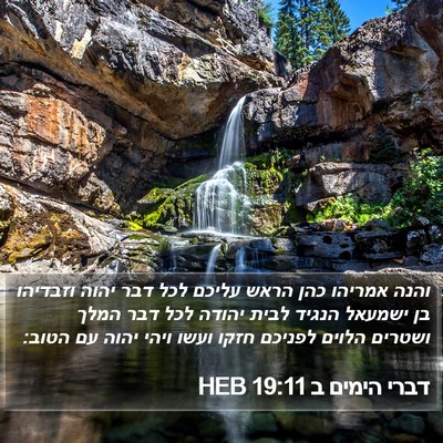 דברי הימים ב 19:11 HEB Bible Verse Image