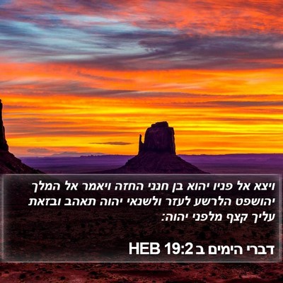 דברי הימים ב 19:2 HEB Bible Verse Image