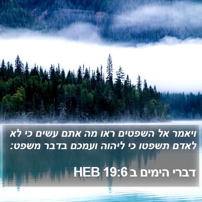 דברי הימים ב 19:6 HEB Bible Verse Image