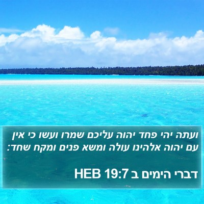 דברי הימים ב 19:7 HEB Bible Verse Image