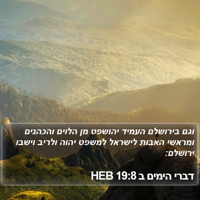 דברי הימים ב 19:8 HEB Bible Verse Image
