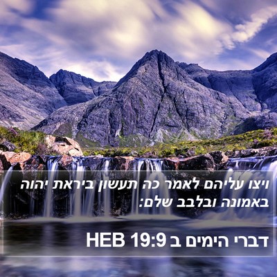 דברי הימים ב 19:9 HEB Bible Verse Image