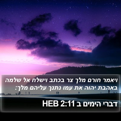 דברי הימים ב 2:11 HEB Bible Verse Image
