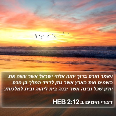 דברי הימים ב 2:12 HEB Bible Verse Image