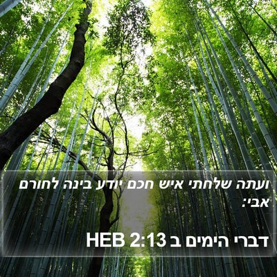 דברי הימים ב 2:13 HEB Bible Verse Image
