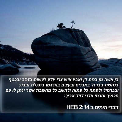 דברי הימים ב 2:14 HEB Bible Verse Image