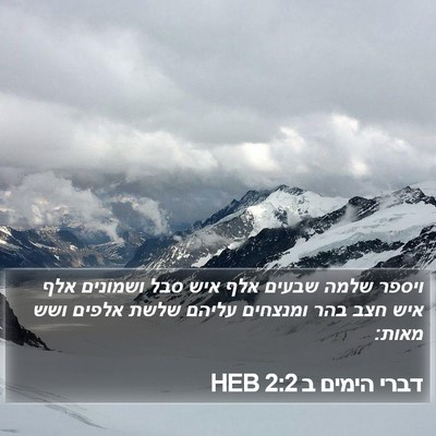 דברי הימים ב 2:2 HEB Bible Verse Image