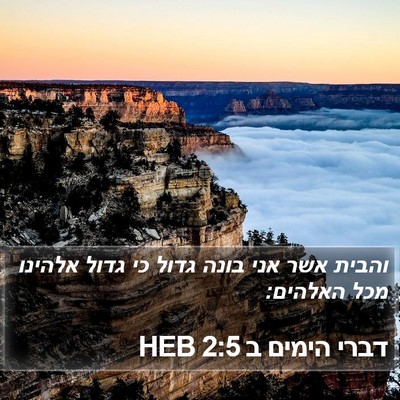 דברי הימים ב 2:5 HEB Bible Verse Image