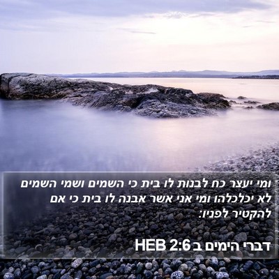 דברי הימים ב 2:6 HEB Bible Verse Image