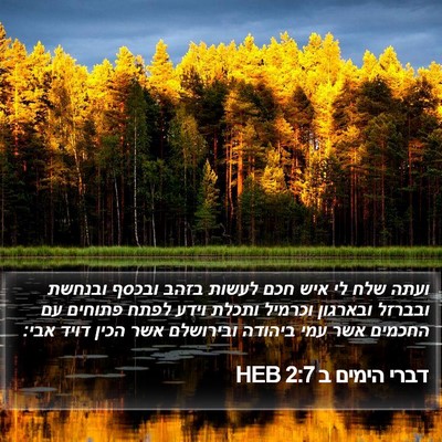 דברי הימים ב 2:7 HEB Bible Verse Image