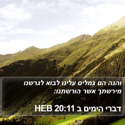 דברי הימים ב 20:11 HEB Bible Verse Image