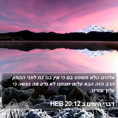 דברי הימים ב 20:12 HEB Bible Verse Image