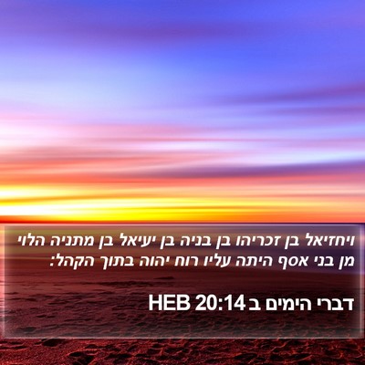 דברי הימים ב 20:14 HEB Bible Verse Image
