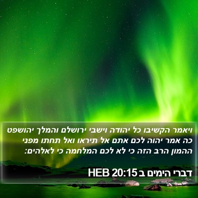 דברי הימים ב 20:15 HEB Bible Verse Image