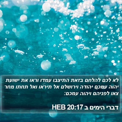 דברי הימים ב 20:17 HEB Bible Verse Image