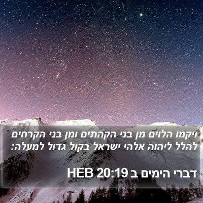דברי הימים ב 20:19 HEB Bible Verse Image