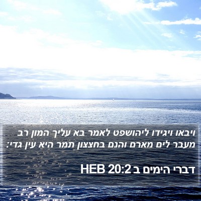 דברי הימים ב 20:2 HEB Bible Verse Image
