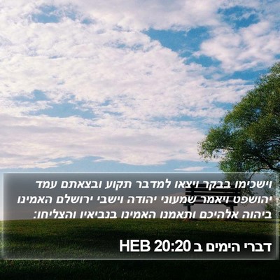 דברי הימים ב 20:20 HEB Bible Verse Image