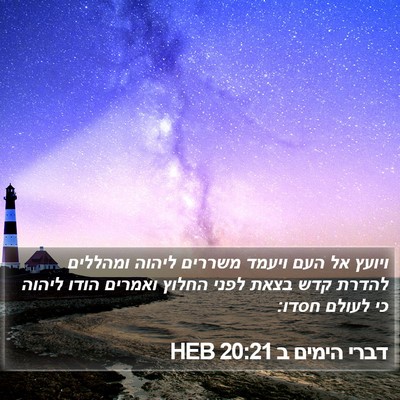 דברי הימים ב 20:21 HEB Bible Verse Image