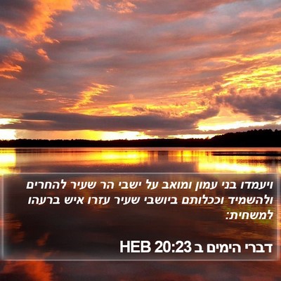 דברי הימים ב 20:23 HEB Bible Verse Image