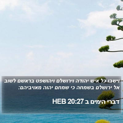 דברי הימים ב 20:27 HEB Bible Verse Image