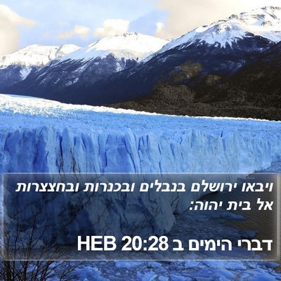 דברי הימים ב 20:28 HEB Bible Verse Image