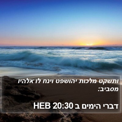 דברי הימים ב 20:30 HEB Bible Verse Image