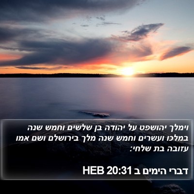 דברי הימים ב 20:31 HEB Bible Verse Image