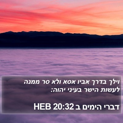 דברי הימים ב 20:32 HEB Bible Verse Image