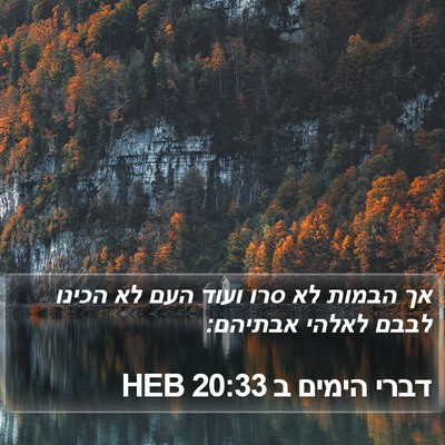 דברי הימים ב 20:33 HEB Bible Verse Image