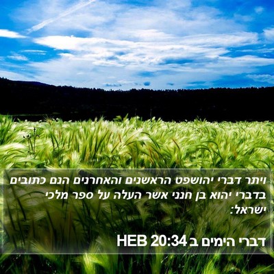 דברי הימים ב 20:34 HEB Bible Verse Image