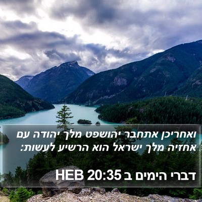 דברי הימים ב 20:35 HEB Bible Verse Image