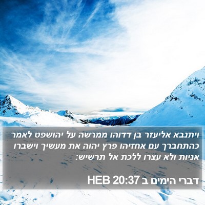 דברי הימים ב 20:37 HEB Bible Verse Image