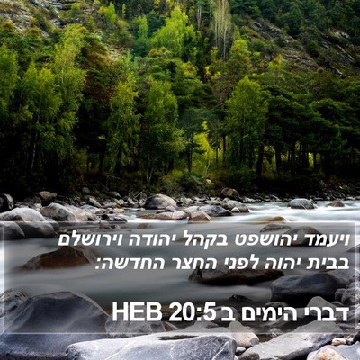 דברי הימים ב 20:5 HEB Bible Verse Image