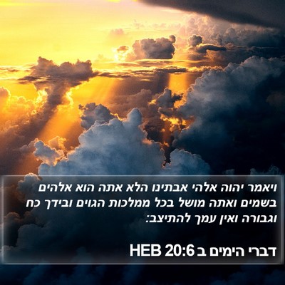 דברי הימים ב 20:6 HEB Bible Verse Image