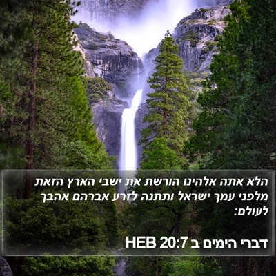 דברי הימים ב 20:7 HEB Bible Verse Image