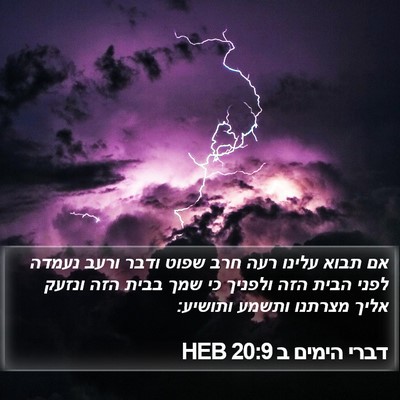 דברי הימים ב 20:9 HEB Bible Verse Image