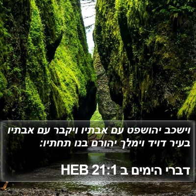 דברי הימים ב 21:1 HEB Bible Verse Image