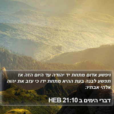 דברי הימים ב 21:10 HEB Bible Verse Image