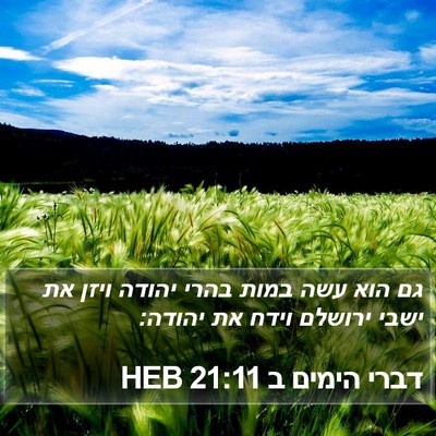 דברי הימים ב 21:11 HEB Bible Verse Image