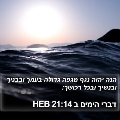 דברי הימים ב 21:14 HEB Bible Verse Image
