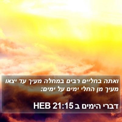 דברי הימים ב 21:15 HEB Bible Verse Image