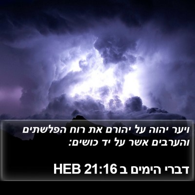 דברי הימים ב 21:16 HEB Bible Verse Image