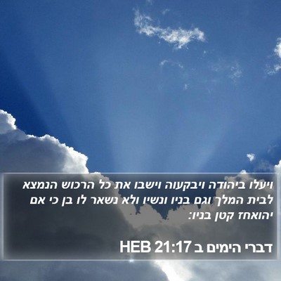 דברי הימים ב 21:17 HEB Bible Verse Image