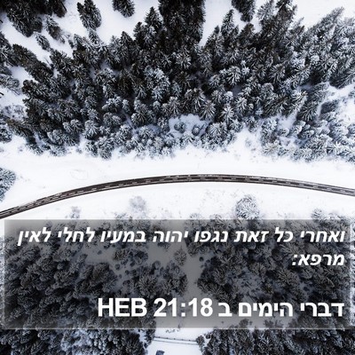 דברי הימים ב 21:18 HEB Bible Verse Image