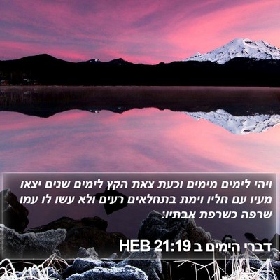דברי הימים ב 21:19 HEB Bible Verse Image