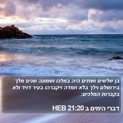 דברי הימים ב 21:20 HEB Bible Verse Image