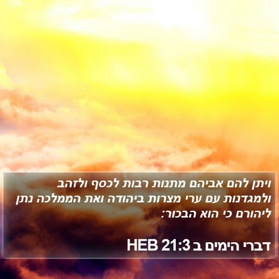 דברי הימים ב 21:3 HEB Bible Verse Image