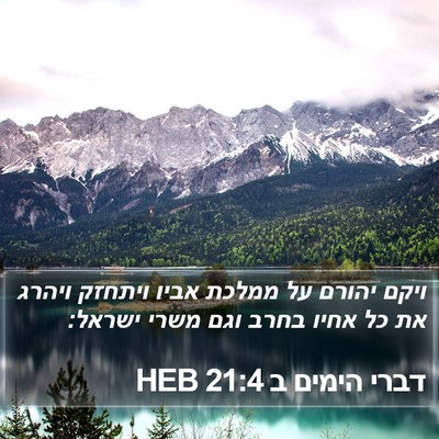 דברי הימים ב 21:4 HEB Bible Verse Image